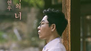 [Full Album] 김연우 (Kim Yeon Woo) - 나의 너  정규5집 전곡듣기