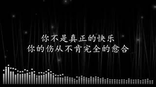 五月天 你不是真正的快乐 歌詞