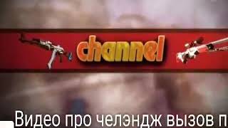 Челэндж вызов принят выйдет в субботу