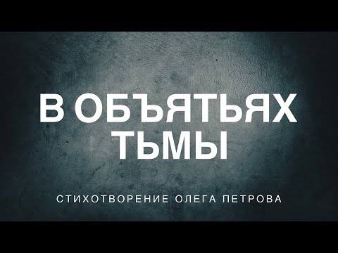 Олег Петров – В объятьях Тьмы