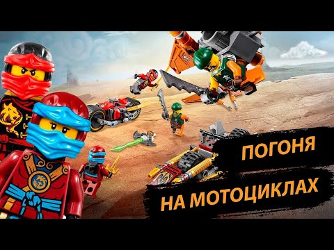 ОБЗОР НА НАБОР ЛЕГО НИНДЗЯГО 70600 Погоня на мотоциклах