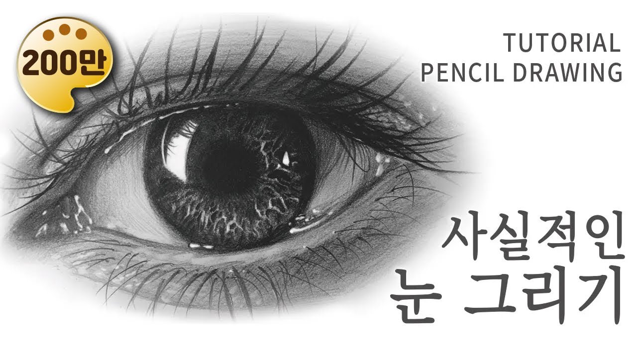 Drawing realistic eyes tutorial by Grida