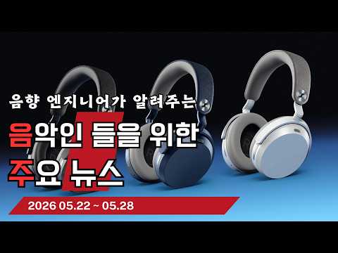 음악인들을 위한 주요 뉴스 26.05.22 ~ 05.28  #음악뉴스 #MusicNews …
