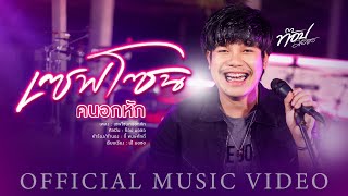 เซฟโซนคนอกหัก ท๊อป มอซอ