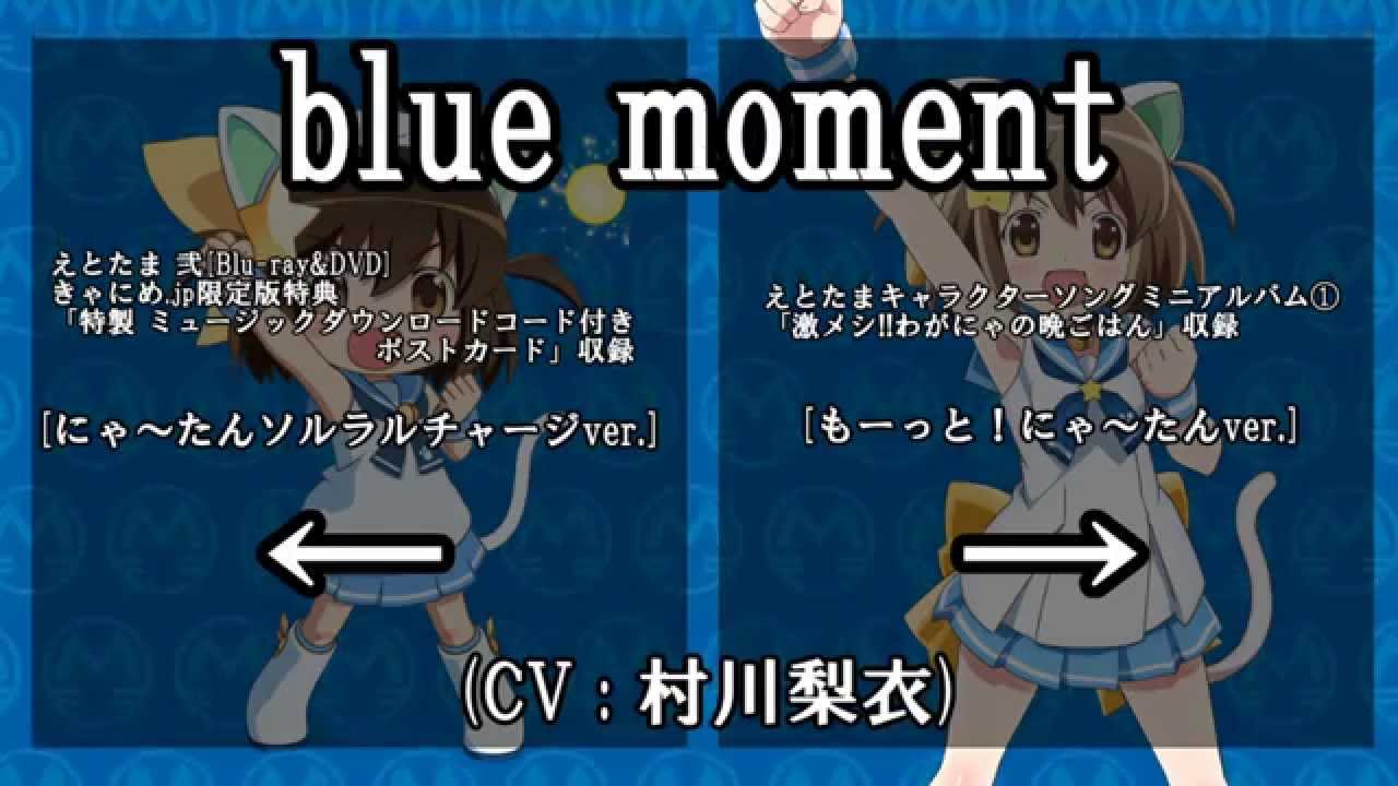 【えとたま】blue moment にゃ～たんソロバージョン比較動画