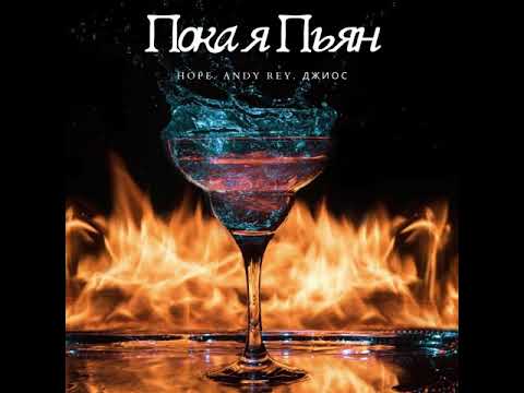 Джиос. HOPE x Andy Rey - Пока я пьян