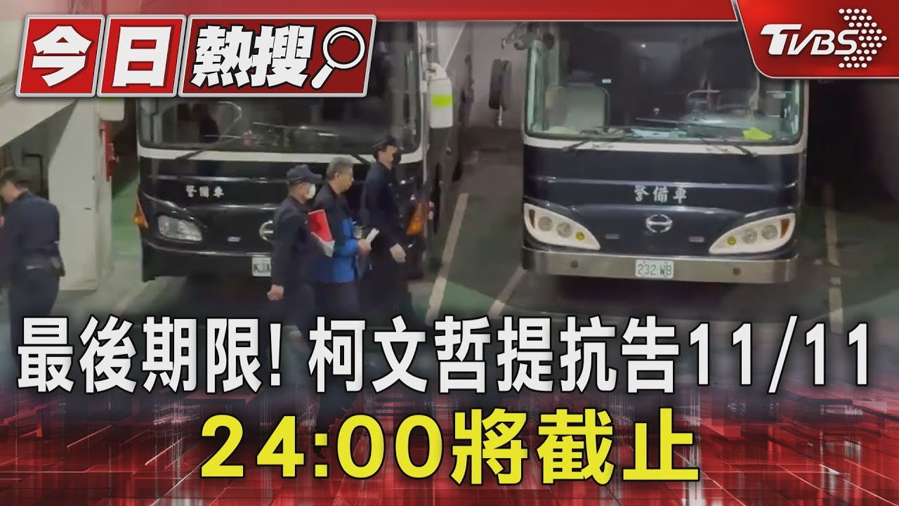 最後期限!柯文哲提抗告11/11 24:00將截止