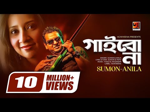 Gaibona | গাইবো না | Sumon & Anila | Album Ekhon Ami | Official HIt Music Video
