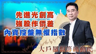 先進光創高 強股作價差 內資控盤無懼指數 (圖)