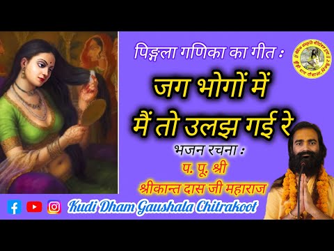 jag bhogon men main to ulajh gai re