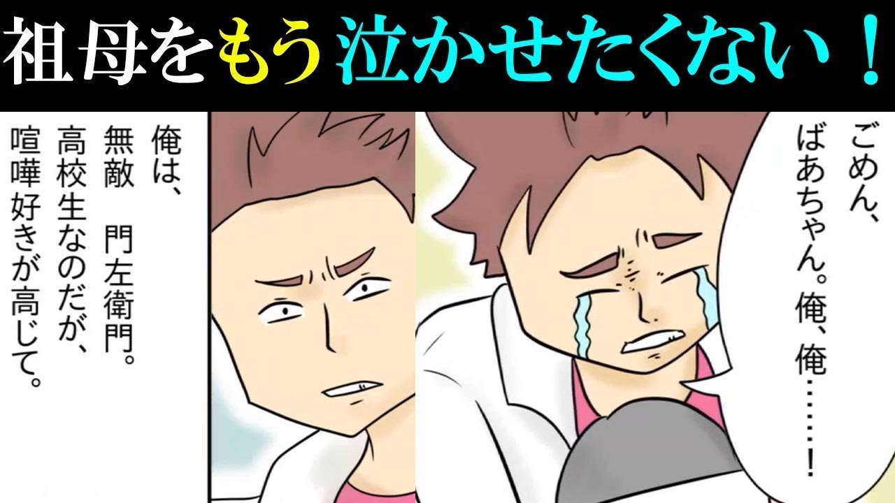 【漫画】ヤンチャだった俺が改心！本当に大切なことを祖母は教えてくれた！【泣ける話】