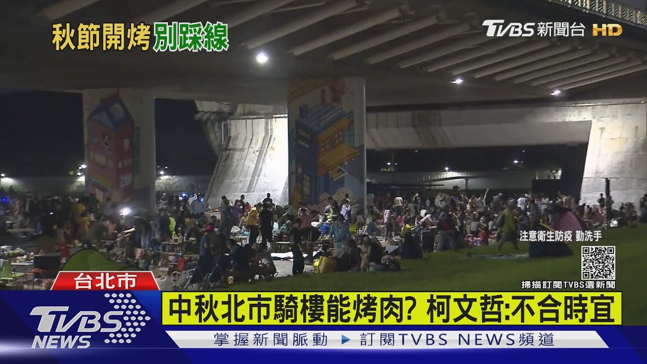 中秋北市騎樓能烤肉? 柯文哲:不合時宜