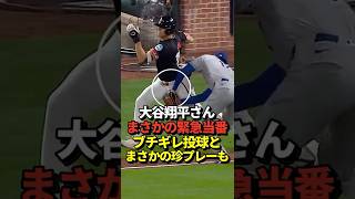 【急遽先発】大谷翔平投手が緊急登板！4回途中交代も5奪三振で無失点のナイスピッチング！ブチギレるシーンや思わぬ珍プレーも！