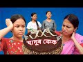 Jadur Cake Assamese Comedy Video Assamese Funny Video