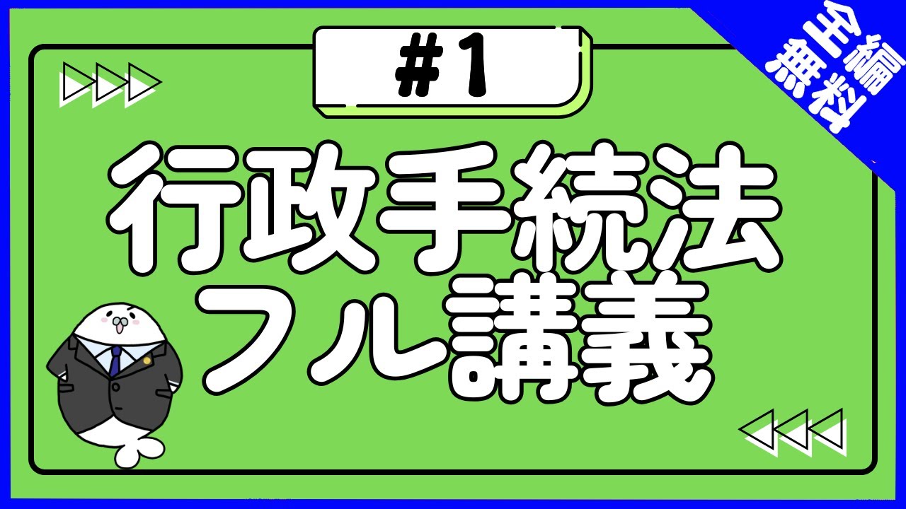 【無料】行政手続法 フル講義#1 行政手続法とは？【行政書士試験対策】