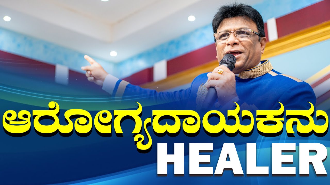 ಆರೋಗ್ಯದಾಯಕನು | Kannada Short Sermon 2024 | My healer | Grace Ministry Mangalore 2024