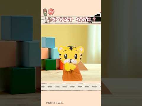 このくるま、なぁに？🚔｜のりもの｜車｜パトカー｜#しまじろう　#のりもの #パトカー