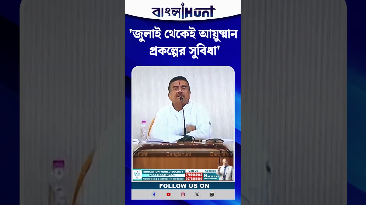 'জুলাই থেকেই আয়ুষ্মান প্রকল্পের সুবিধা রাজ্যে', বললেন মুখ্যমন্ত্রী Suvendu Adhikari