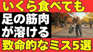 脚の筋肉を溶かす『自滅習慣』。健康のつもりが逆効果？90歳でも杖いらずの体を作る食事術