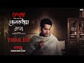 Golokdham Rawhoshyo(গোলকধাম রহস্য) | Feluda | Trailer|Parambrata Chattopadhyay|Riddhi Sen |Addat