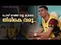 പോയ്മറഞ്ഞ നല്ല കാലമേ തിരികെ വരൂ.. 😢| Ronaldo world cup malayala