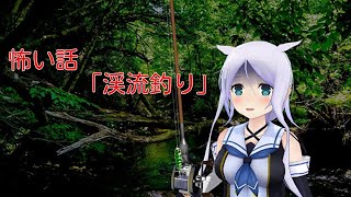 (ゆっくり怪談)渓流釣り
