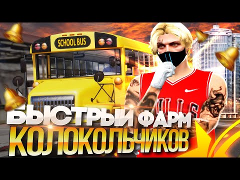 САМАЯ ЛУЧШАЯ СХЕМА ФАРМА КОЛОКОЛЬЧИКОВ В ГТА 5 РП! ЗАРАБОТОК НА КОЛОКОЛЬЧИКАХ | GTA 5 RP