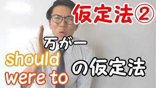 【高校英語】仮定法②～shoud, were toを用いた仮定法～【英文法】