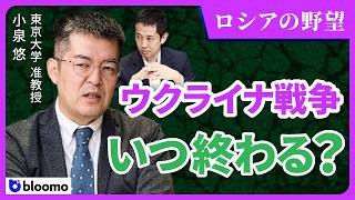 【小泉悠】ウクライナ戦争の行方と次のロシアによる地政学リスクとは？ 「あと10年は今のロシア」なのか