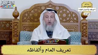 38 - تعريف العام وألفاظه - عثمان الخميس