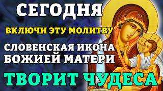 СЕГОДНЯ ВКЛЮЧИ ЭТУ МОЛИТВУ! СЛОВЕНСКАЯ ИКОНА БОЖИЕЙ МАТЕРИ ТВОРИТ ЧУДЕСА! Православие.