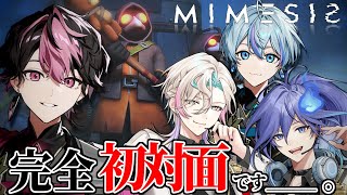 【MIMESIS】初対面でもAIに騙されるわけないっしょｗｗｗｗｗ 【シクフォニ/UPROAR!!/水無世燐央/羽継烏有/LAN/雨乃こさめ】
