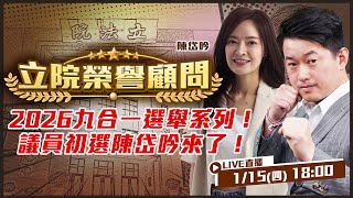2026九合一選舉系列專訪！議員初選新莊女兒陳岱吟來了！市長初選開始揭曉！議員初選緊接跟上！議員需要的歷練與特質是？哪來的勇氣去參選？【立院榮譽顧問 EP.170】