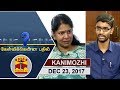 23 12 2017 Kelvikkenna Bathil Exclusive Interview With DMK MP Kanimozhi Thanthi TV