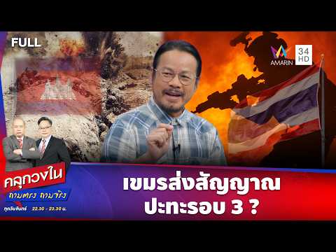 เขมรส่งสัญญาณปะทะรอบ 3 ? | 25 พ.ค. 69