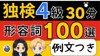 【独検4級対策】ドイツ語形容詞100語｜例文つき完全版で語彙力アップ｜聞き流し学習
