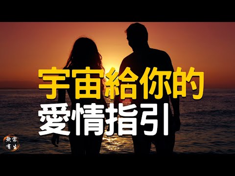 8個跡象，宇宙想讓你跟他/她在一起 愛情指引｜靈性成長 #無常有生