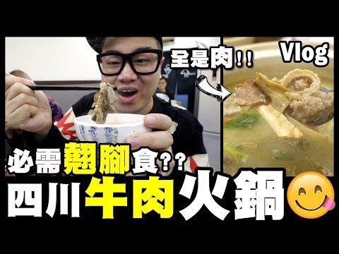 【Vlog】必需『翹腳』食既...四川牛肉火鍋？！翹腳牛肉