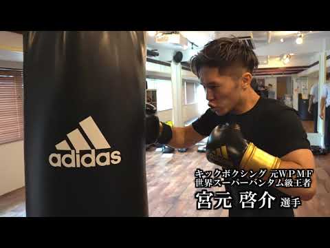キックボクシング・宮元啓介 VS adidas格闘技用品 part.1
