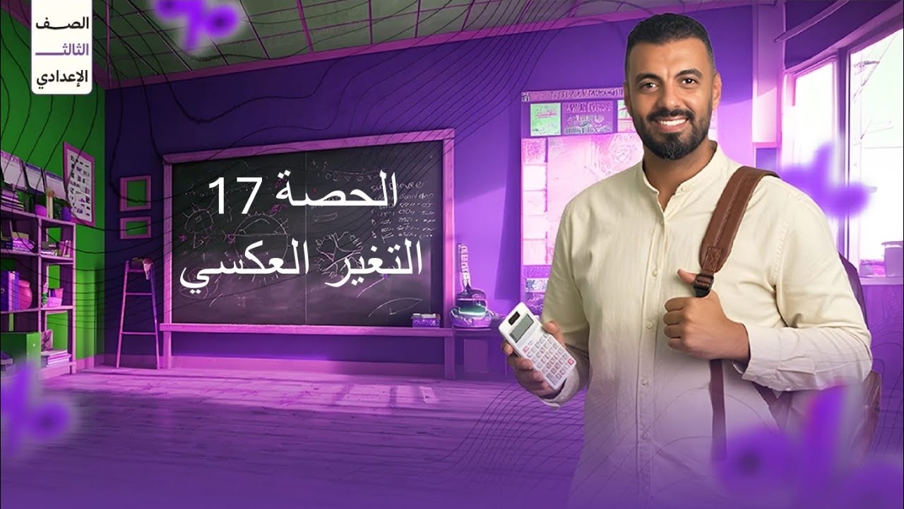الحصة 17 الترم الاول 3ع (التغير العكسي)