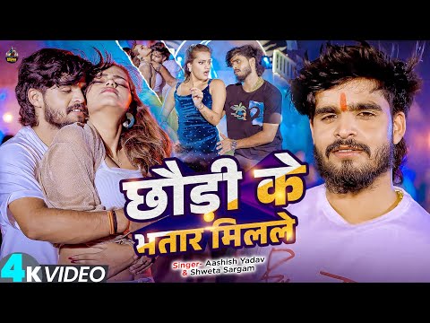 #Video | छौड़ी के भतार मिलले | #Aashish Yadav , #Shweta Sargam का एक और लगन हिट | #Magahi Song 2025