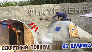 СЕКРЕТНЫЙ ТОННЕЛЬ ИЗ ЦЕМЕНТА ПОД ЗЕМЛЕЙ - DIY