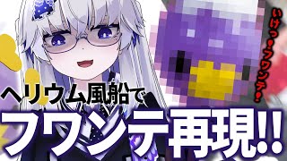 微オーキド博士 - 【ポケモン再現】ヘリウム風船でフワンテをつくったら想像以上にポケモンだった【VEE/亞生うぱる】