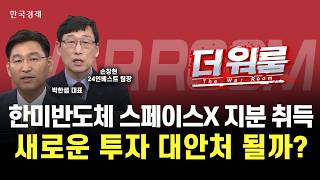한미반도체, 스페이스X 500억 지분 투자 미국항공우주 ETF 외에 새로운 투자대안 부상?ㅣ 더 워룸