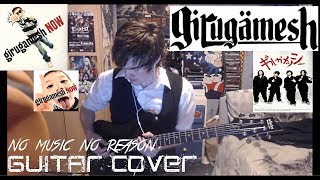 GIRUGAMESH(ギルガメッシュ) -[NO MUSIC NO REASON GUITAR COVER]