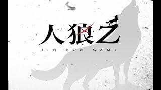 【毎日生放送】【人狼】～くるぱch一番の嘘つき決定戦～【jin roh game】