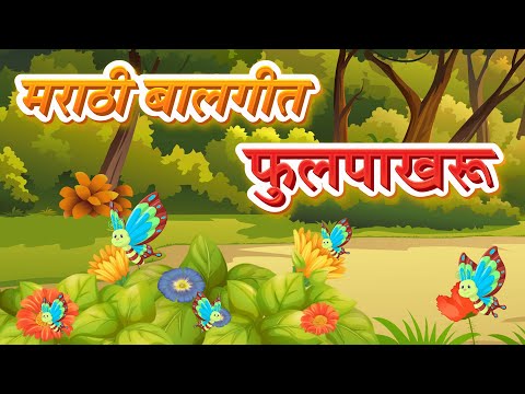 Butterfly Song in Marathi | फुलपाखरू गाणे | New Marathi Song | Pebbles Marathi Balgeet | मराठी गाणी
