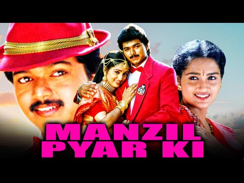 मंज़िल प्यार की  - साउथ इंडियन हिंदी डब्ड मूवी | Manzil Pyar Ki (Poove Unakkaga) | Vijay, Sangeetha