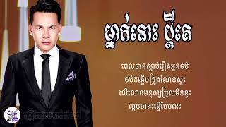 ម្នាក់នោះ ប្ដីគេ   ខាត់ ជេមស៍ AUDIO LYRICS