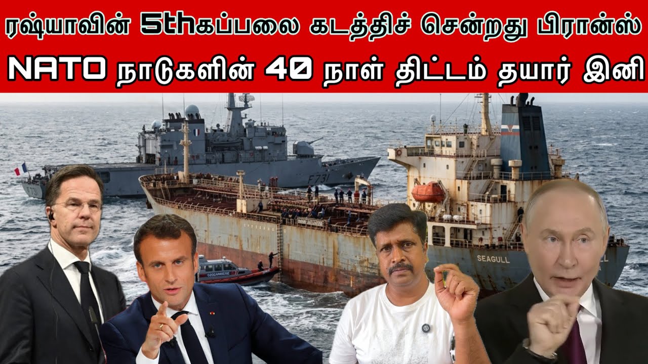 ரஷ்யாவின் 5thகப்பலை கடத்திச் சென்றது பிரான்ஸ் NATO நாடு?